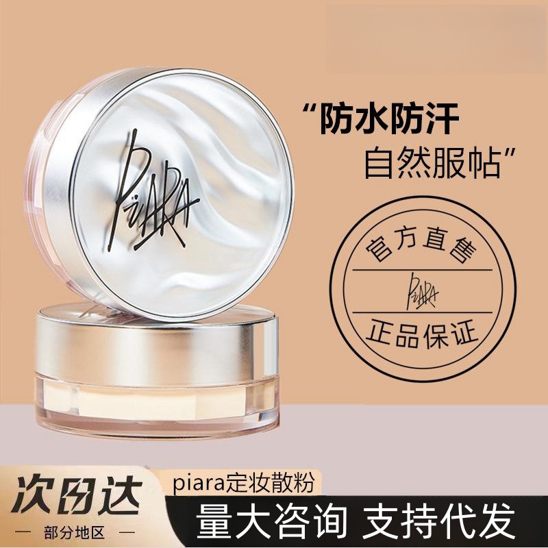 PIARA佩冉散粉正品控油定妆持久干油皮闪粉PIARA散粉正品防伪