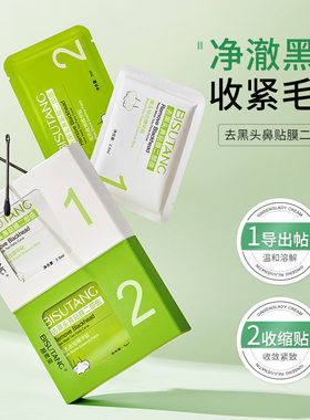 碧素堂BISUTANG二部曲鼻贴膜深层清洁T区控油护理壁必