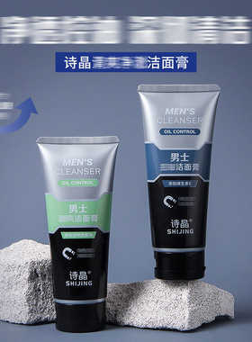 诗晶SHIJING男士洗面奶150M洁面膏深层清洁洁面乳