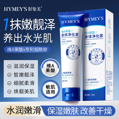 形象美IMAGES维A果酸身体净化素补水身体乳保湿淡化 润肤乳形型像