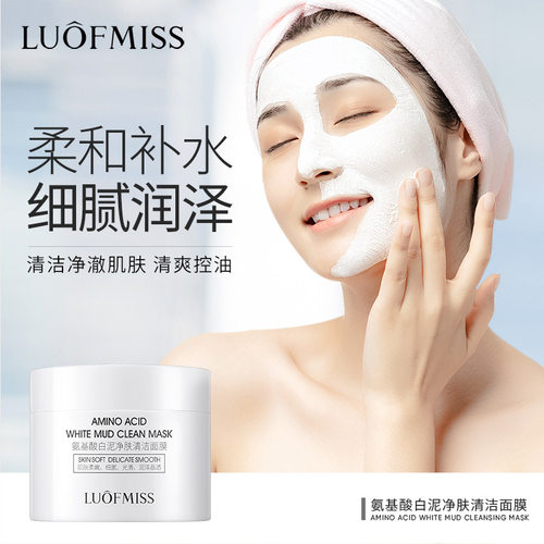洛凡美皙LUOFMISS氨基酸白泥净肤清洁面膜补水保湿改善干燥面膜