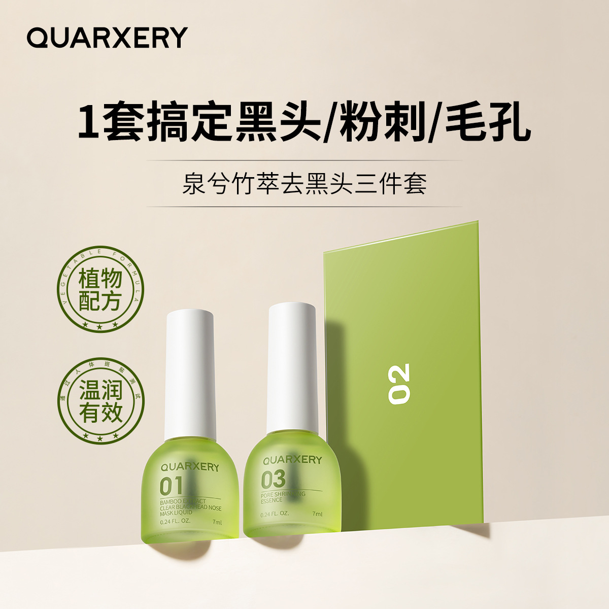 泉兮QUARXERY竹萃去黑头三件套吸黑头鼻贴温和收黑头导出液全西希