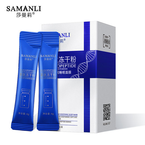 莎曼莉SAMANLI寡肽冻干粉补水睡眠面膜4G*20包抗皱保湿补水沙曼丽