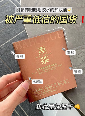 巴宝格BABOGGE黑茶植物卸妆 洁颜油