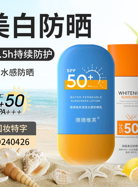 德德维芙DETVFO清透防晒喷雾防晒霜隔离防汗防晒防紫外线得得唯夫