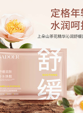 上朵SADOER山茶花精华沁润舒缓面膜25G深度补水保湿收缩毛孔提亮