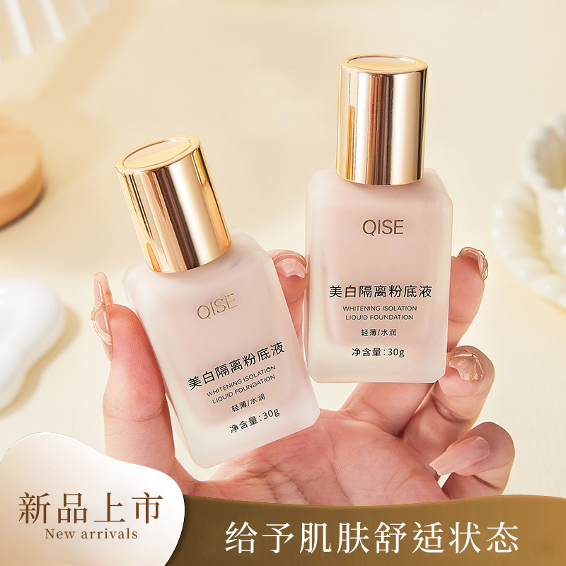 琪瑟QISE美白隔离粉底液保湿隐形毛孔提亮遮瑕妆前养肤打底期其色