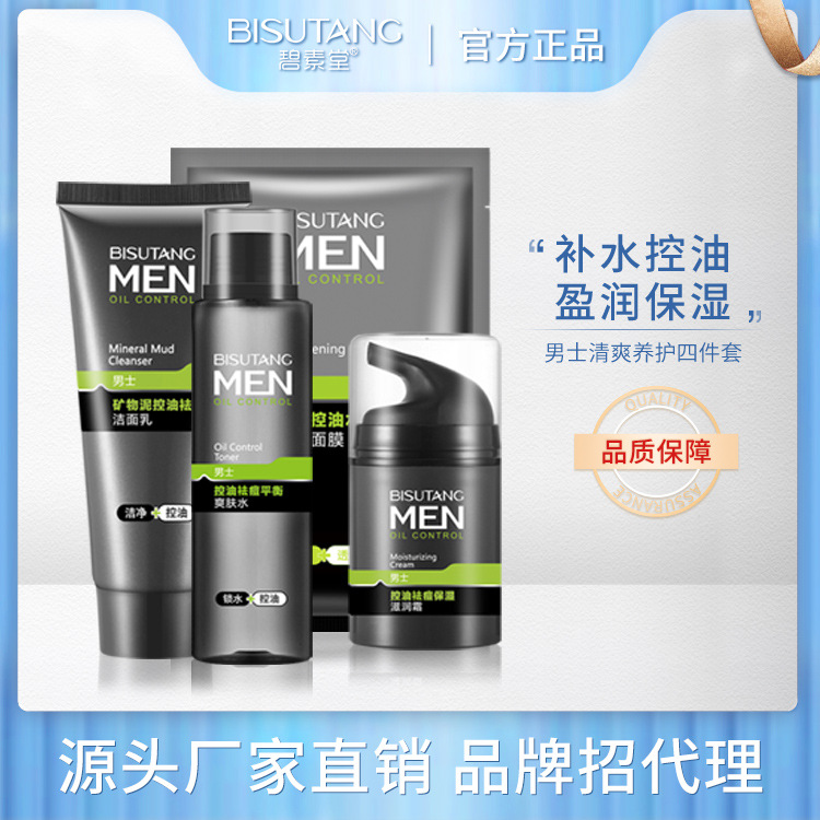 碧素堂BISUTANG男士清爽养护套装四件套洁面乳爽肤水滋润霜面膜清