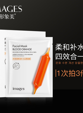 形象美IMAGES血橙面膜补水保湿收缩毛孔提护肤形型像