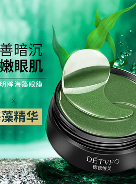 德德维芙DETVFO紧致明眸海藻眼膜眼贴眼膜贴改善细纹黑眼得得唯夫