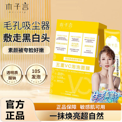 木子言MORZUIY五重VC泡泡面膜涂抹式10秒发泡平闭口泥膜