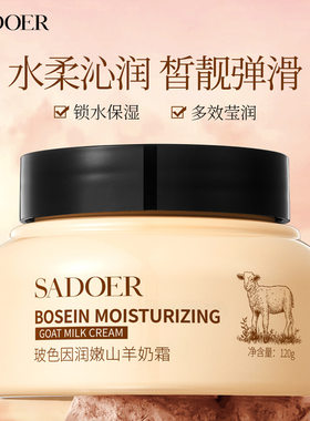 上朵SADOER玻色因润泽山羊奶霜滋润紧致保湿补水提亮肤色护肤面霜