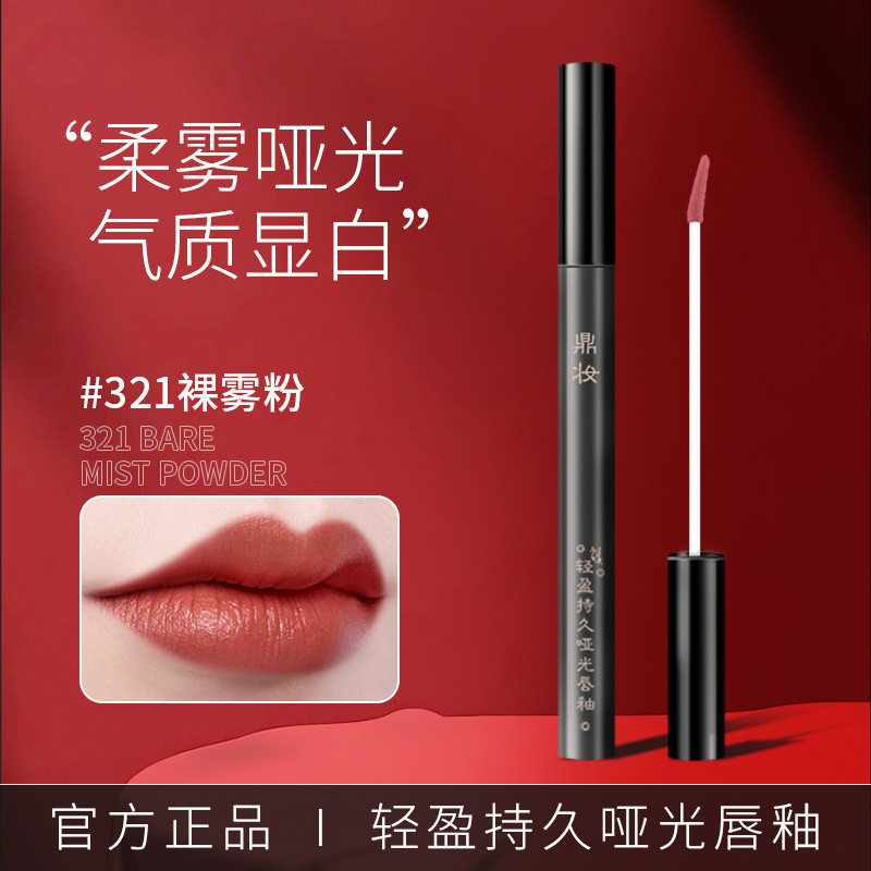 鼎妆DIDRIKA哑光唇釉不沾杯不掉色纯欲唇泥彩妆顶妆