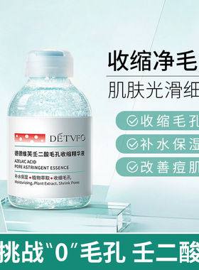 德德维芙DETVFO壬二酸毛孔收缩精华液净透清洁收补水保湿得得唯夫