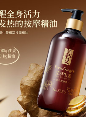 韩瑟HIISEES艾草生姜植萃按摩精油补水保湿全身用通经络刮痧 韩涩