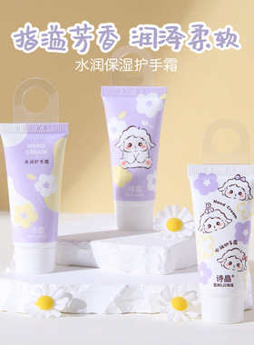 诗晶SHIJING水润保湿护手霜小巧便携卡通小羊花果香秋冬季手部护