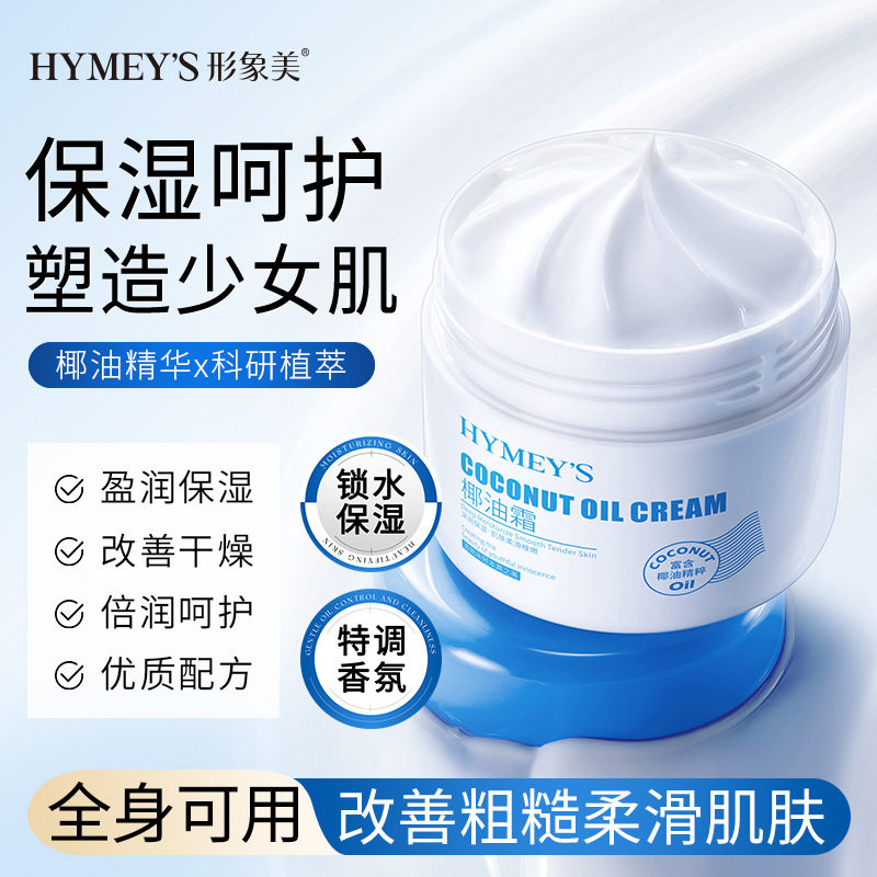 形象美IMAGES滋润保湿椰油霜秋冬干裂补水保湿滋润面霜身体形型像