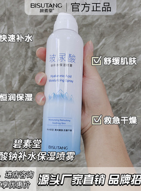 碧素堂BISUTANG玻尿酸钠补水保湿喷雾280ML滋润清爽不油腻壁必