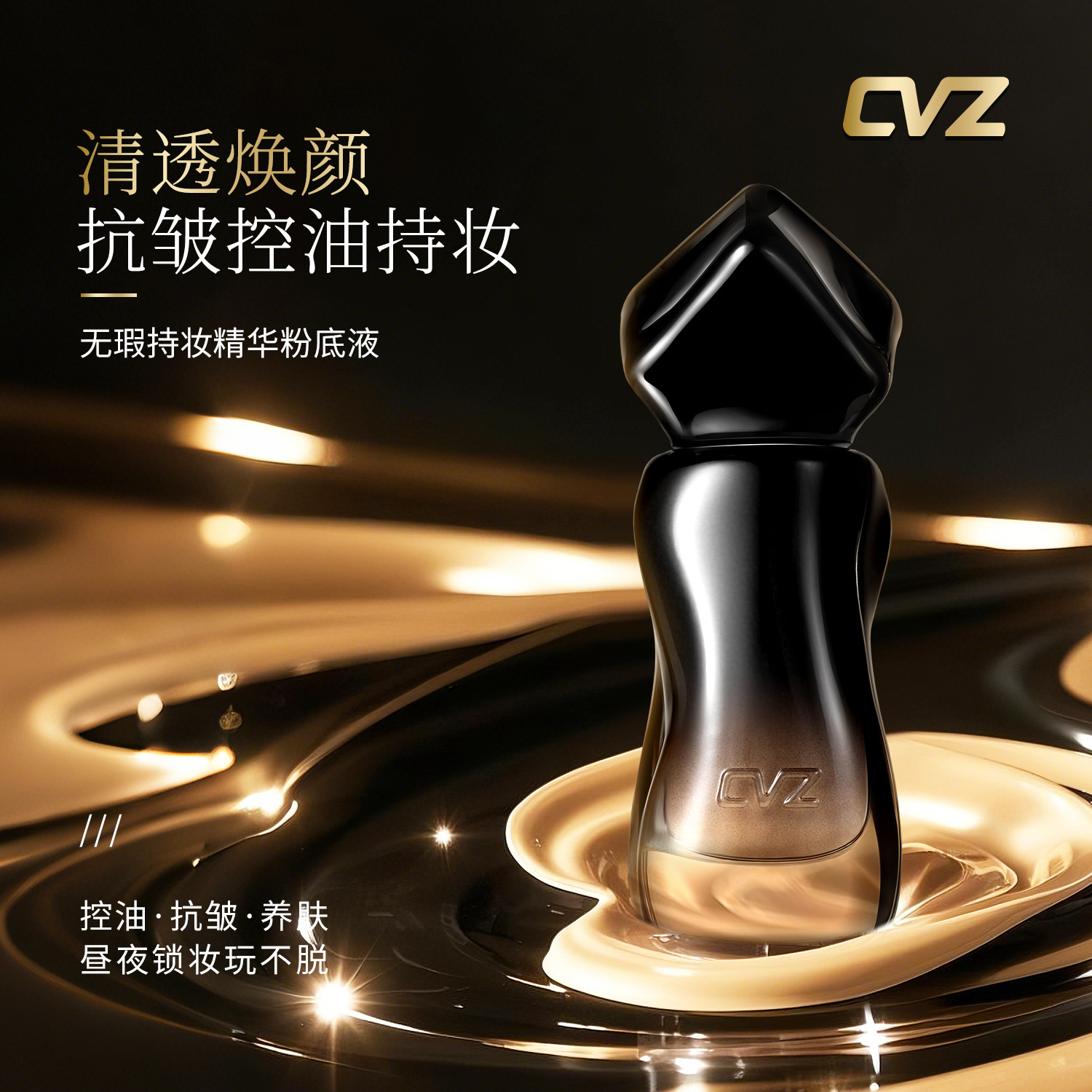 CVZ小黑瓶锁妆无瑕精华柔雾持久定妆粉底液防水防汗不脱妆不暗VCZ