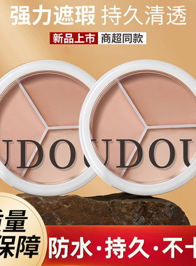 UDOU三色修容遮瑕膏遮盖痘印斑点黑眼圈脸部遮暇容粉底膏遮瑕膏