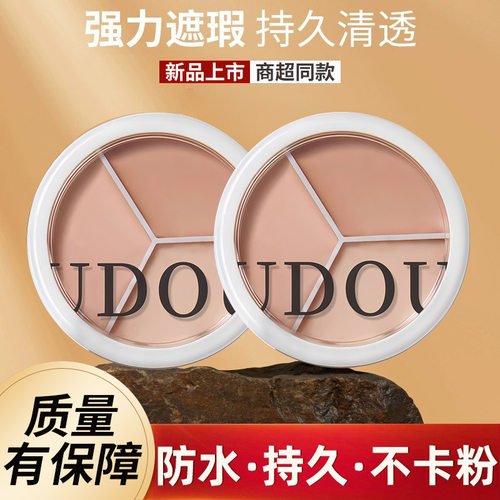 UDOU三色修容遮瑕膏遮盖痘印斑点黑眼圈脸部遮暇容粉底膏遮瑕膏