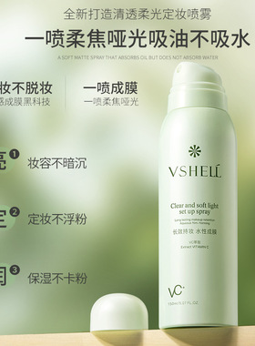 植贝VSHELL维生素C定妆喷雾烟酰胺清爽控油服帖持久定妆喷雾直呗