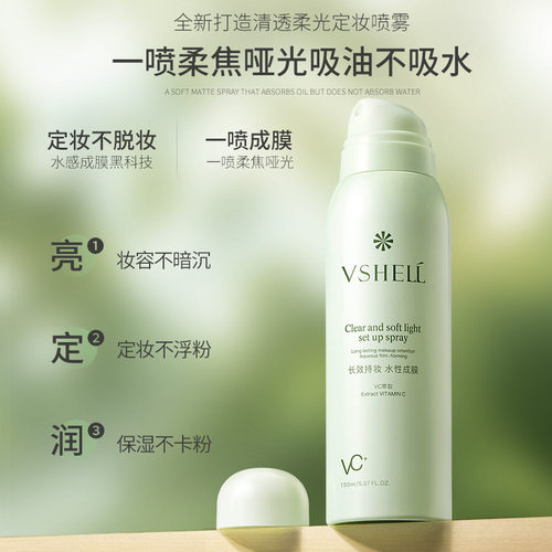 植贝VSHELL维生素C定妆喷雾烟酰胺清爽控油服帖持久定妆喷雾直呗