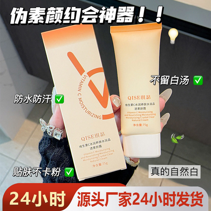QISE琪瑟维生素C水润养肤水润晶透素颜霜提亮遮瑕水润持久 期其色