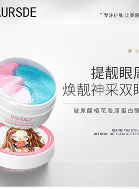 百瑟BAURSDE玻尿酸胶原蛋白眼膜补水滋润保湿改善黑眼圈眼贴 百色