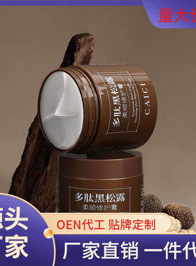 采词CAICI多肽黑松露柔顺护发膏发膜修护干枯毛躁头发 护发素彩词