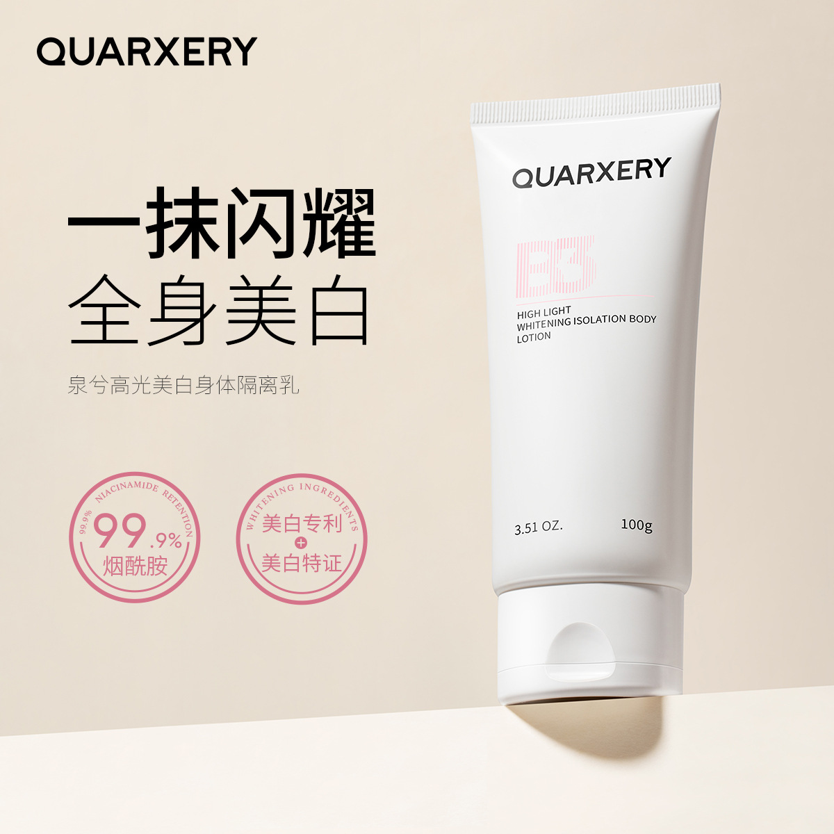 泉兮QUARXERY高光美白隔离身体乳100G保湿提亮身体隔离霜不全夕溪