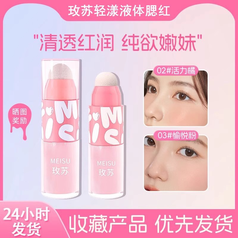 玫苏液体腮红持久防水收缩膨胀氛围色面部提亮修容