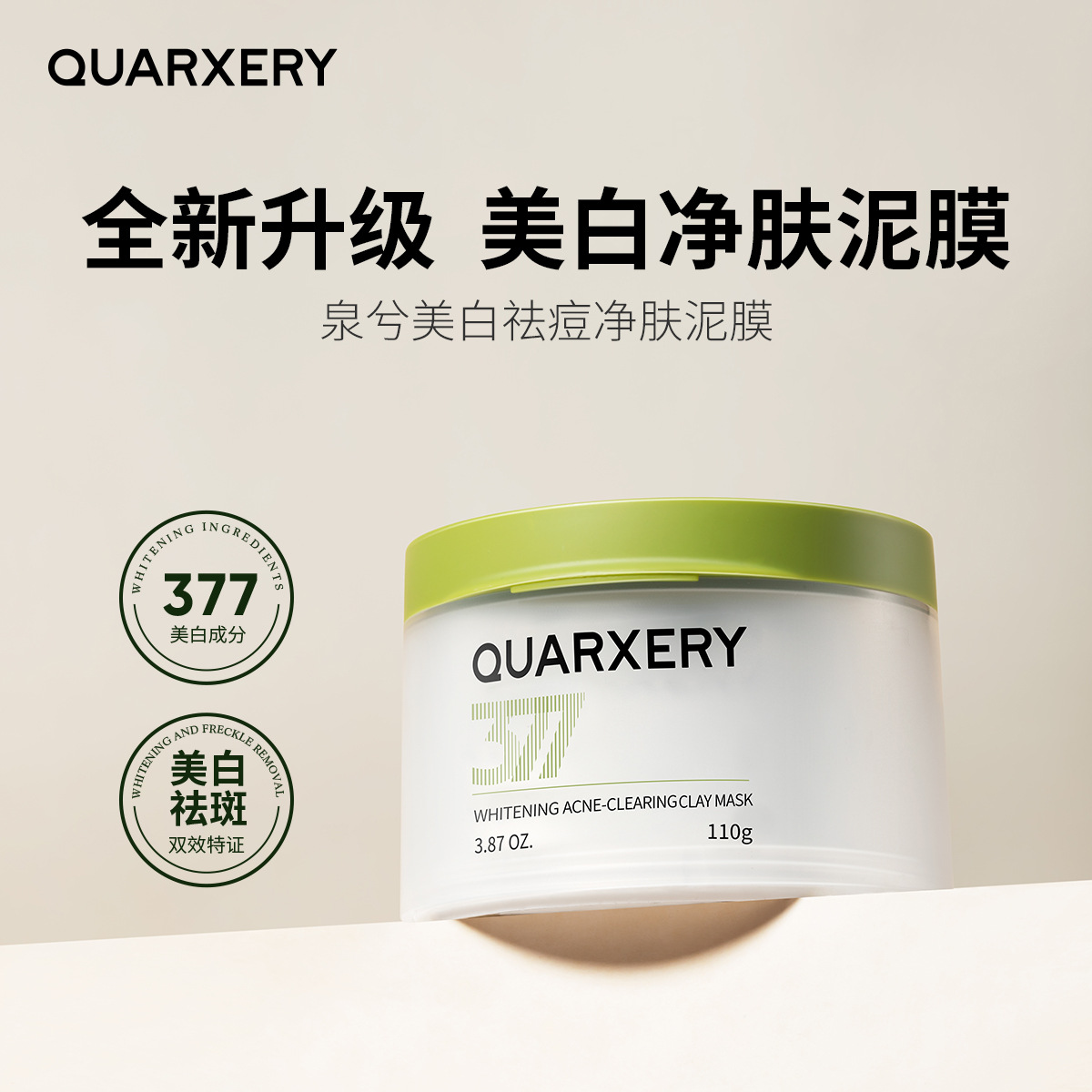 泉兮QUARXERY美白净肤泥膜深层清洁保湿涂抹式面膜面部全夕溪