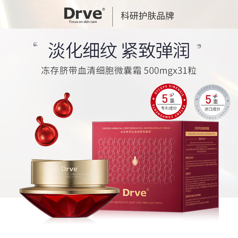 笛乐妃DRVE-冻存脐带血清细胞微囊霜精华霜保湿补水滋润面霜