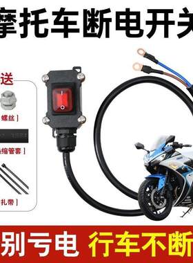 重型机车12V电喷摩托车双缸水冷电瓶断电开关单控防水开关24V直流