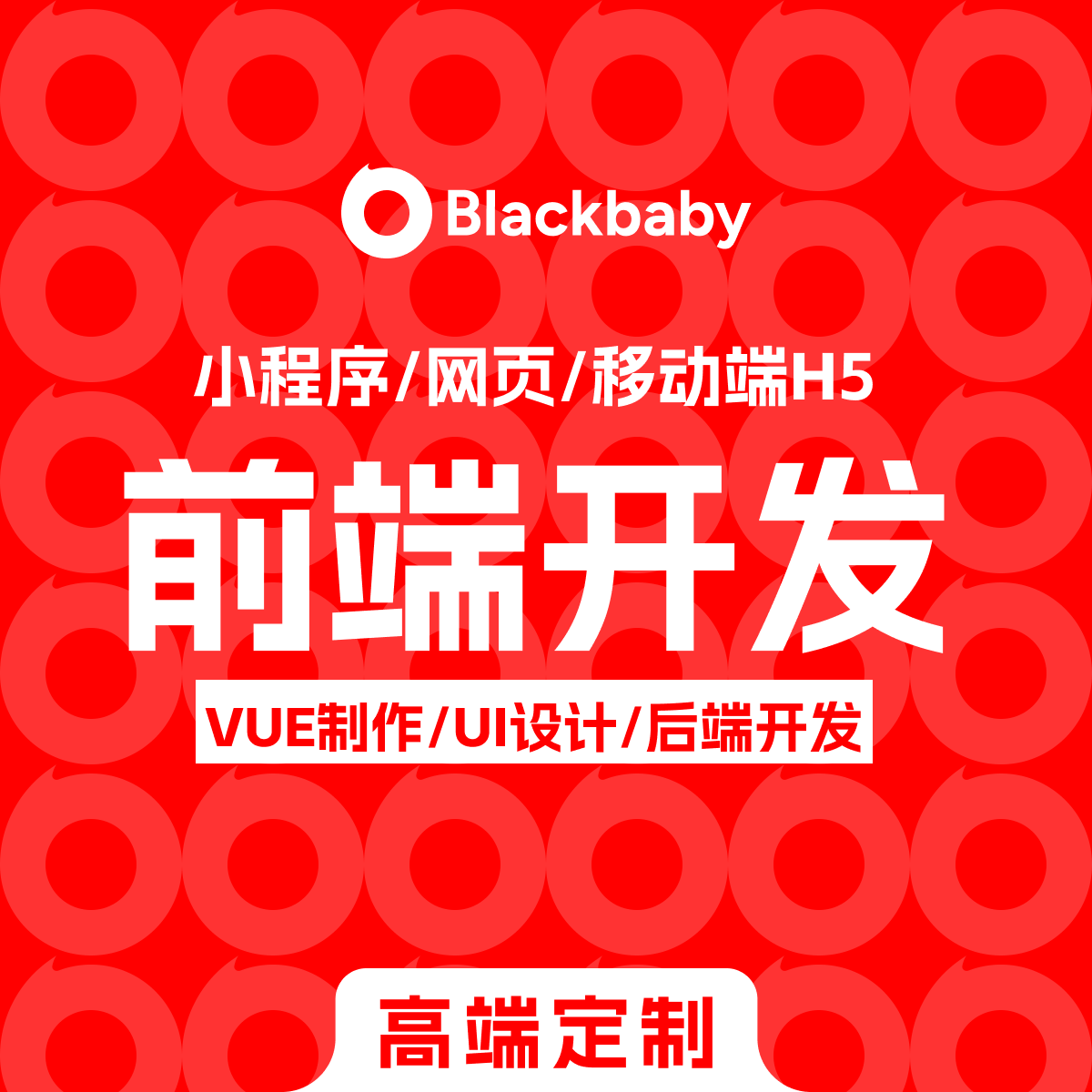 前端开发vue切图后台程序开发网页设计开发小程序外包uniapp