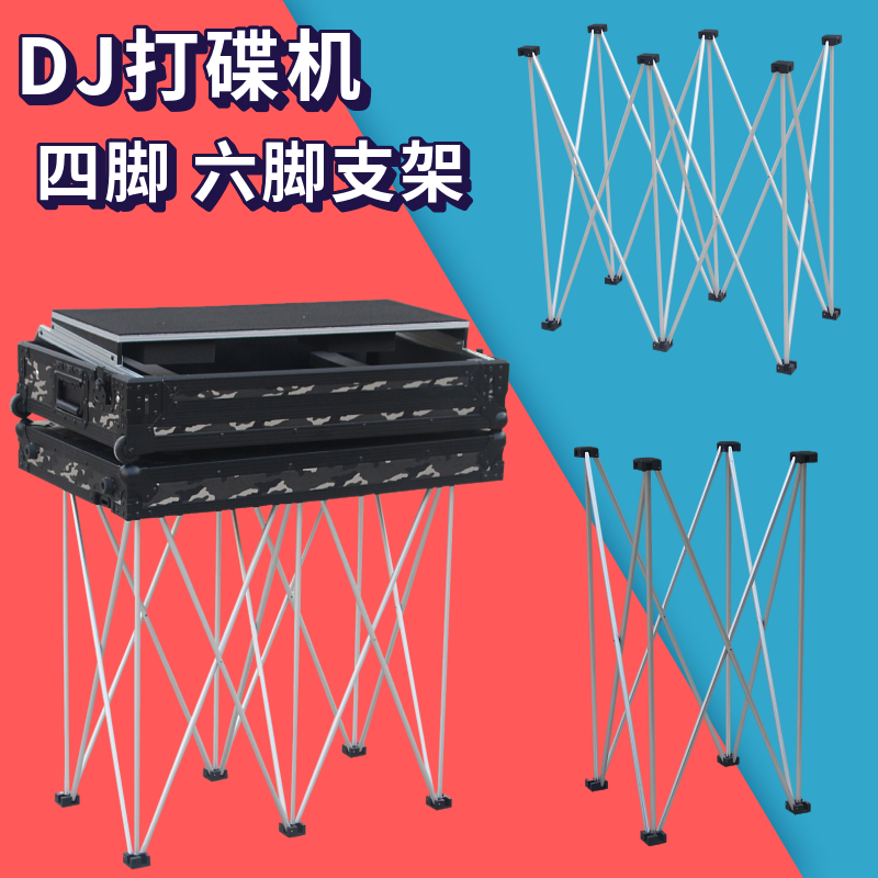DJ打碟机支架四六脚DJ箱支架八爪鱼控制器支架数码航空箱机柜支架