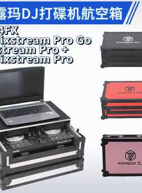 露玛Mixstream Pro Go打碟机Mixstream Pro+控制器NS4FX DJ航空箱