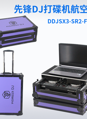 先锋DDJSX3控制器DJ航空箱SR2打碟机带拉杆飞机箱FLX6航空箱机柜