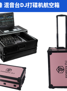 先锋DJM V10 A9 2000 900 850 800 750 700 混音台DJ打碟机航空箱