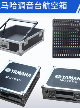 雅马哈YAMAHAMG10XU 12XU 16XU 20XU调音台航空箱机柜DM3数字机箱