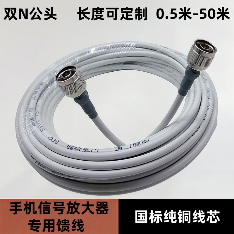 手机信号放大器专用线材75-5馈线N公头转N公移动联通电信三网通用