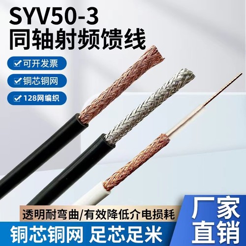 syv50-3屏蔽同轴射频电缆纯铜