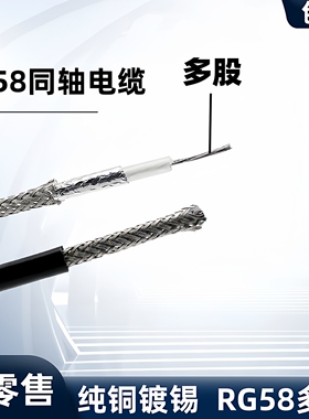 RG58C/U 50欧姆 SYV50-3镀锡铜RG58多芯 单芯同轴电缆 RF射频馈线