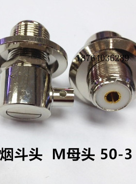 对讲机馈线烟斗头 50-3-7烟斗座 车载馈线M母天线座 L型SL16M母座