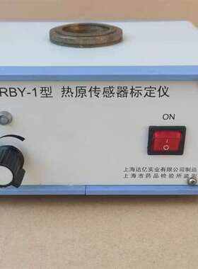 {议价}热原传感器标定仪 RBY-1型 ，懂得来具