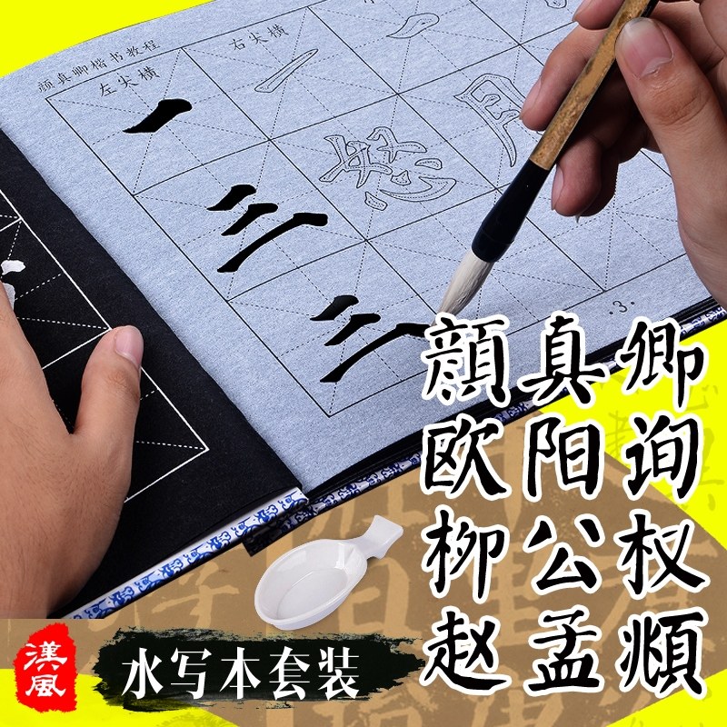毛笔成人初学者入门套装速干万次水写布字帖颜欧赵柳体清水楷书法