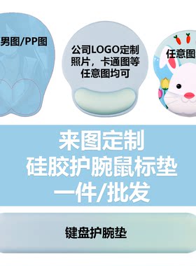 定制3D硅胶护腕鼠标垫来图公司LOGO创意好物桌垫周边好礼