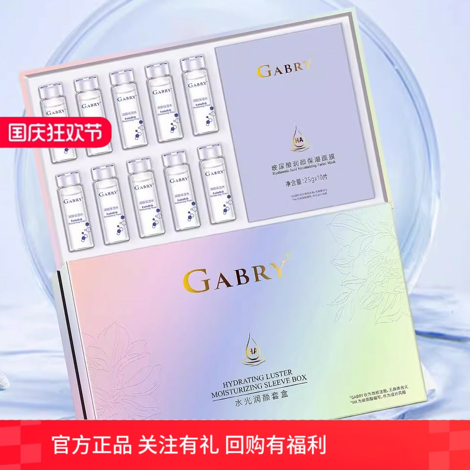 GABRY嘉柏俪水光润颜套盒玻尿酸润颜保湿面膜保湿水 2026年5月3号