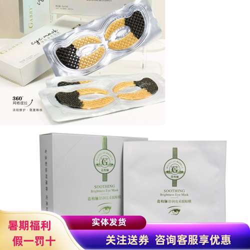 买一送一嘉柏俪淡纹眼膜提亮补水